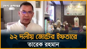রাজনীতিতে ভিন্নমত থাকলেও ফ্যাসিবাদ প্রশ্নে আপস নয়: তারেক রহমান