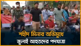 শহীদ মিনার অভিমুখে জুলাই আহতদের পদযাত্রা