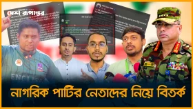 হাসনাতের সাথে দ্বিমত সারজিসের, মুখ খুললেন মাসউদ-নাসির