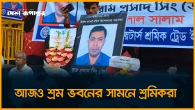 আজও শ্রম ভবনের সামনে শ্রমিকরা
