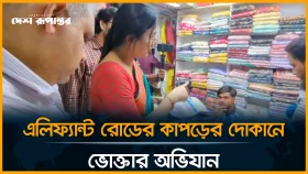 এলিফ্যান্ট রোডের কাপড়ের দোকানে ভোক্তার অভিযান