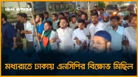 হাতিয়ায় হান্নান মাসউদের ওপর হা*ম*লা, এনসিপির কেন্দ্রীয় কার্যালয়ের সামনে সবশেষ পরিস্থিতি