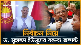 নির্বাচন নিয়ে ড. মুহাম্মদ ইউনূসের বক্তব্য অস্পষ্ট