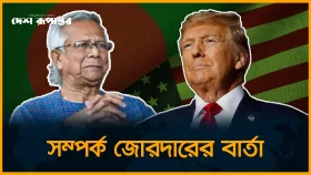 বাংলাদেশ ও ড. ইউনূসকে শুভেচ্ছা ট্রাম্পের