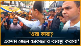 'ওরা কারা? একদম জে/ লে ঢোকানোর ব্যবস্থা করবো'