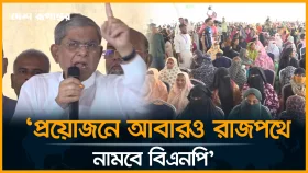 প্রয়োজনে আবারও রাজপথে নামবে বিএনপি: মির্জা ফখরুল