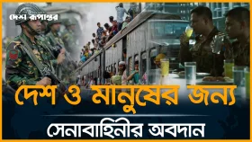 দেশ ও মানুষের জন্য সেনাবাহিনীর অবদান