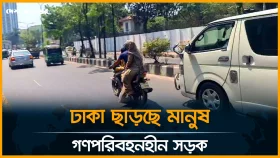 ঢাকা ছাড়ছে মানুষ, গণপরিবহনহীন সড়ক।সরাসরি