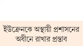যুদ্ধ অবসানে পুতিনের নতুন শর্ত