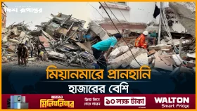 মিয়ানমারে প্রানহানি হাজারের বেশি