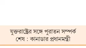 শুল্কের সংঘাত সম্পর্কের সংকট