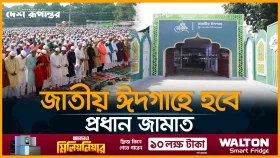 ঈদ উদযাপনের প্রস্তুতি সম্পন্ন
