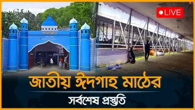 জাতীয় ঈদগাহ মাঠের সর্বশেষ প্রস্তুতি