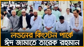 লন্ডনের কিংস্টন পার্কে ঈদ জামাতে তারেক রহমান
