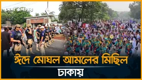 ঈদে মোঘল আমলের মিছিল ঢাকায়