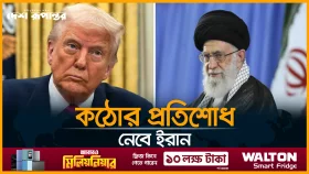 ট্রাম্পের বক্তব্যের জবাবে যুক্তরাষ্ট্রকে ইরানের পাল্টা কড়া বার্তা