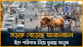 সড়কে বেড়েছে যানচলাচল, ঈদে পরিবার নিয়ে মনের আনন্দে ঘুরছে মানুষ
