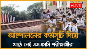আ/ন্দো/ল/নে/র কর্মসূচি দিয়ে মাঠে নেই এসএসসি পরীক্ষার্থীরা