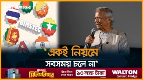 দেশকে বদলাতে পরিচালনা পদ্ধতি পাল্টাতে হবে: প্রধান উপদেষ্টা