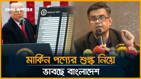 'বাংলাদেশও যুক্তরাষ্ট্রের পণ্যের শুল্ক পুনর্বিবেচনা করবে'