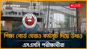 শিক্ষা বোর্ড ঘেরাও কর্মসূচি দিয়ে উধাও এসএসসি পরীক্ষার্থীরা
