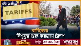 বাণিজ্যের বিশ্বযুদ্ধ শুরু করলেন ট্রাম্প