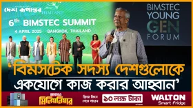 যত দ্রুত সম্ভব নির্বাচন দেওয়া হবে: বিমসটেক সম্মেলনে ড. ইউনূস