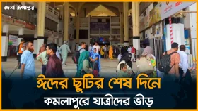 ঈদের ছুটির শেষ দিনে কমলাপুরে যাত্রীদের ভীড়। সরাসরি...