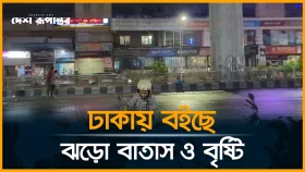 ঢাকায় বইছে ঝড়ো বাতাস ও বৃষ্টি । সরাসরি...