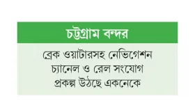আলোর রেখা বে টার্মিনালে