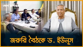জরুরি বৈঠকের ডাক ড. ইউনূসের