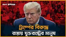 ট্রাম্প ও ইলন মাস্কের বি-রু-দ্ধে যুক্তরাষ্ট্রে বি-ক্ষো-ভ