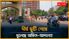 দীর্ঘ ছুটি শেষে খুলেছে অফিস আদালত। সরাসরি