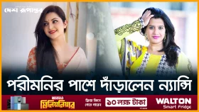 পরীমনির পাশে দাঁড়ালেন ন্যান্সি