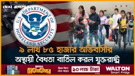 ৯ লাখ ৮৫ হাজার অভিবাসীর অস্থায়ী বৈধতা বাতিল করল যুক্তরাষ্ট্র