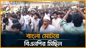 বাংলা মোটরে বিএনপির মিছিল