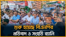 শুরু হয়েছে বিএনপির প্র-তি/বা-দ ও সংহতি র&zwj;্যালি
