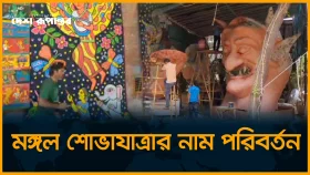 মঙ্গল শোভাযাত্রার নাম পরিবর্তন