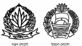 পুলিশের নতুন লোগোতে শাপলা-ধানের শীষ, বাদ পড়ল নৌকা