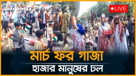 মার্চ ফর গা*জা, হাজার হাজার মানুষের ঢল ঢাকায়