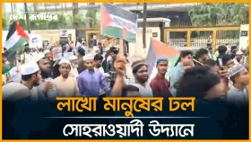 লাখো মানুষের ঢল সোহরাওয়ার্দী উদ্যানে