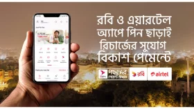 রবি ও এয়ারটেল অ্যাপে পিন ছাড়াই বিকাশ পেমেন্টে রিচার্জ সুবিধা চালু