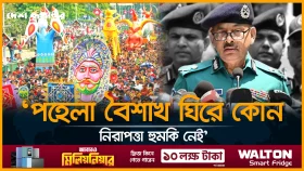 পহেলা বৈশাখ ঘিরে কোন নিরাপত্তা হুমকি নেই: ডিএমপি কমিশনার