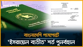 বাংলাদেশি পাসপোর্টে &lsquo;ই/স/রা/য়ে/ল ব্যতীত&rsquo; শর্ত পুনর্বহাল
