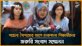 পহেলা বৈশাখের আগে চারুকলা শিক্ষার্থীদের জরুরি সংবাদ সম্মেলন