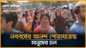 শেষ হচ্ছে আনন্দ শোভাযাত্রা