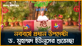 নববর্ষের শুভেচ্ছায় যা বললেন ড. মুহাম্মদ ইউনূস