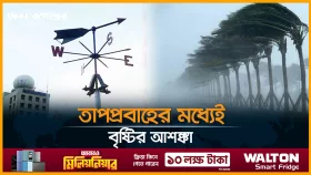সারাদেশে বজ্রসহ-বৃষ্টির পূর্বাভাস