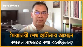 স্বৈরাচারী শেখ হাসিনার আমলে কয়জন সংস্কারের কথা বলেছিলেন?