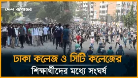 ঢাকা কলেজ ও সিটি কলেজের সং/ঘর্ষ, সতর্ক পুলিশ